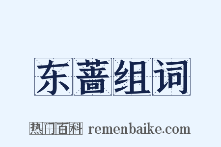 东蔷组词是什么意思的图片